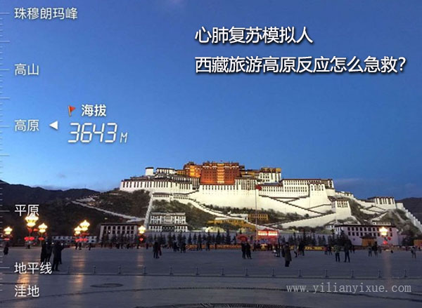 <a href='http://www.lctq.com.cn'>心肺復(fù)蘇模擬人</a>之去西藏旅游高原反應(yīng)怎么急救?