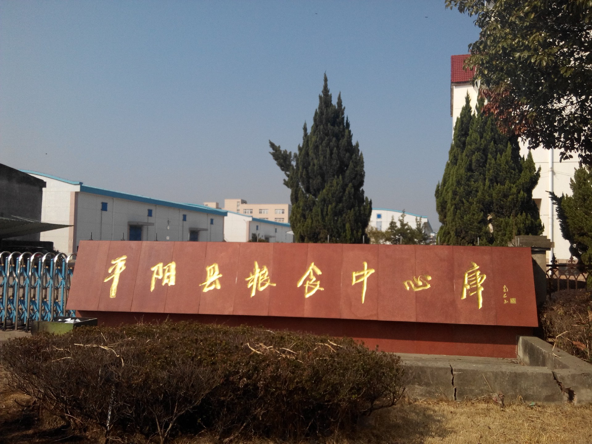 平陽(yáng)糧庫(kù).jpg