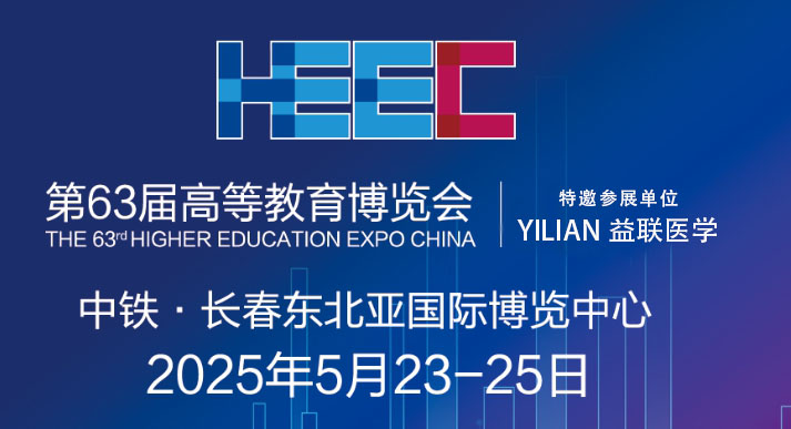第63屆高等教育博覽會(huì)益聯(lián)醫(yī)學(xué)誠摯邀請(qǐng)您蒞臨